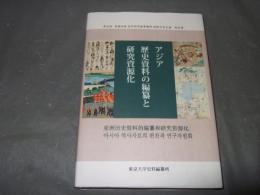 アジア歴史資料の編纂と研究資源化: 第五回東亜細亜 史料研究編纂機関 国際学術会議　報告書