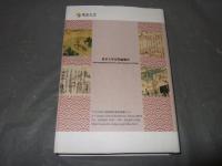 アジア歴史資料の編纂と研究資源化: 第五回東亜細亜 史料研究編纂機関 国際学術会議　報告書