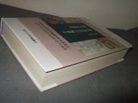 アジア歴史資料の編纂と研究資源化: 第五回東亜細亜 史料研究編纂機関 国際学術会議　報告書