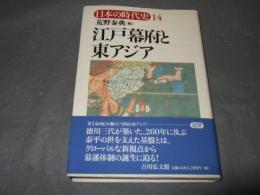 江戸幕府と東アジア