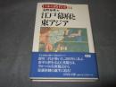 江戸幕府と東アジア
