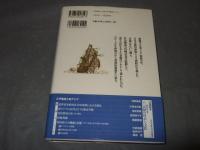 江戸幕府と東アジア