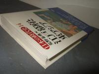 江戸幕府と東アジア