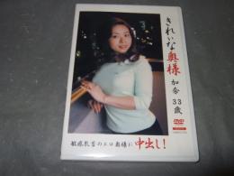 きれいな奥様 加奈38歳　インディーズアダルトDVD