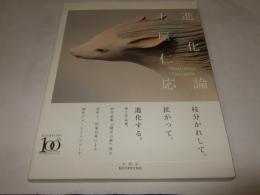 進化論  サイン本