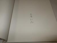 進化論  サイン本