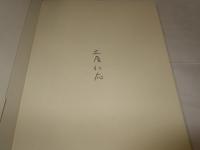 聞耳の森 = Sylvan Whispers  サイン本