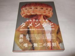 金巻芳俊作品集　タメンタヒ  サイン本