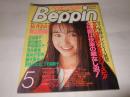 Beppin(ベッピン)　1991年5月号　No.82