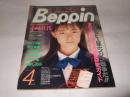 Beppin(ベッピン)　1991年4月号　No.81