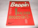 ベスト・オブ・ベッピン The Best of Beppin 完全限定保存版