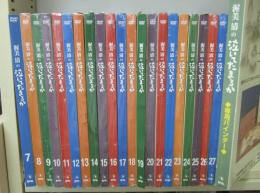 渥美清の泣いてたまるかDVDコレクション　7～27巻　

