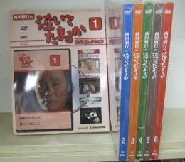 渥美清の泣いてたまるかDVDコレクション　全6巻　