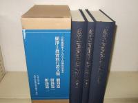 顯淨土眞實教行證文類 : 宗祖親鸞聖人七百五十回御遠忌記念