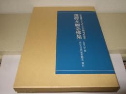 選択本願念仏集