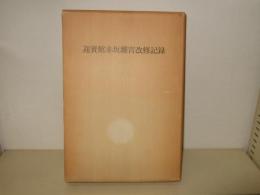 迎賓館赤坂離宮改修記録