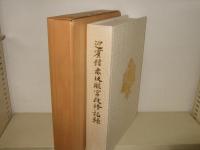 迎賓館赤坂離宮改修記録