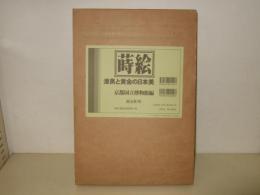 蒔絵 : 漆黒と黄金の日本美