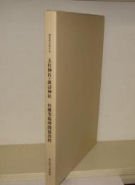 調査研究報告書　五社神社・諏訪神社　社殿等修理関係資料　本文篇、図版篇