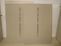 調査研究報告書　五社神社・諏訪神社　社殿等修理関係資料　本文篇、図版篇