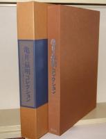 亀井茲明コレクション　19世紀ヨーロッパの染織とデザイン