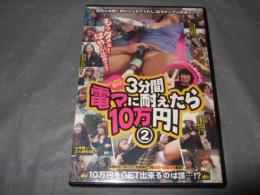3分間電マに絶えたら10万円!2　インディーズアダルトDVD