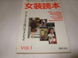 女装読本 Vol.1　