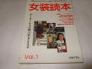 女装読本 Vol.1　