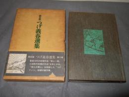 限定版　つげ義春選集　第八巻