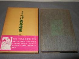 限定版　つげ義春選集　第九巻　