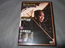鬼平犯科帳　６１　ＤＶＤコレクション　第７シリーズ