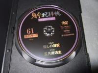 鬼平犯科帳　６１　ＤＶＤコレクション　第７シリーズ