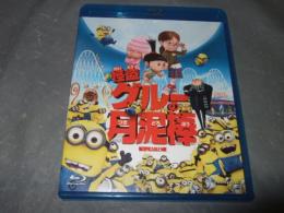 怪盗グルーの月泥棒　アニメBlu-ray　Disc