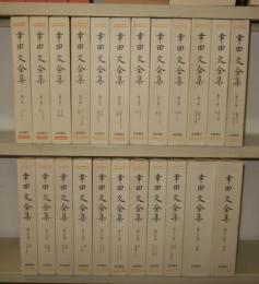 幸田文全集 全23巻