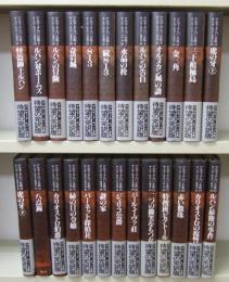 アルセーヌ・ルパン全集　全25巻