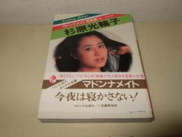 杉原光輪子写真集