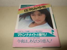 庄司みゆき写真集