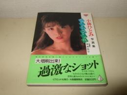 小林ひとみ : こころのこり