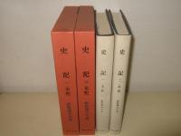 史記　一・二　（本紀）新釈漢文大系　３８・３９