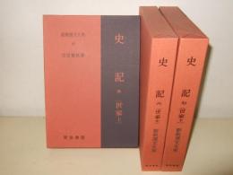 史記 5・6・7　（世家 上中下）　新釈漢文大系 85・.86.・87