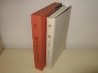 史記 八 (列伝一)　新釈漢文大系88　