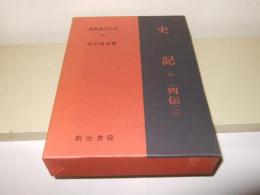 史記 九 (列伝二)　新釈漢文大系89　