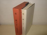 史記 九 (列伝二)　新釈漢文大系89　
