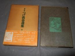 限定版　つげ義春選集　第５巻