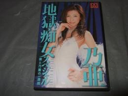 地獄痴女スペシャル 僕と乃亜の1週間　アダルトDVD