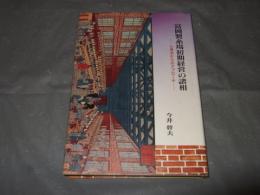 富岡製糸場初期経営の諸相 : 七視点からのアプローチ