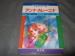 アンナ・カレーニナ