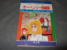 オー・ヘンリー短編集