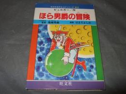ほら男爵の冒険