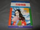 竹取物語